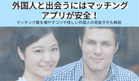 外国 人 出会い 方|日本に住んでる外国人と出会えるマッチングアプリ10。